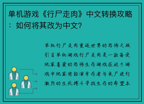 单机游戏《行尸走肉》中文转换攻略：如何将其改为中文？