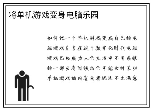 将单机游戏变身电脑乐园