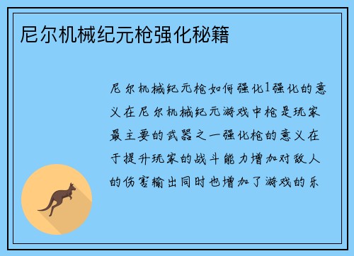 尼尔机械纪元枪强化秘籍