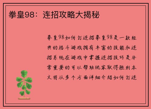 拳皇98：连招攻略大揭秘