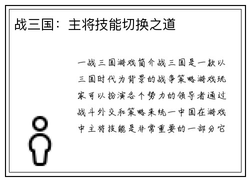 战三国：主将技能切换之道
