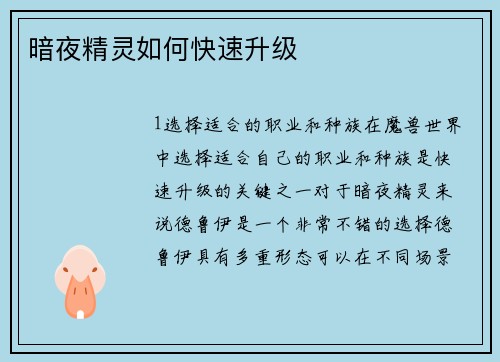 暗夜精灵如何快速升级