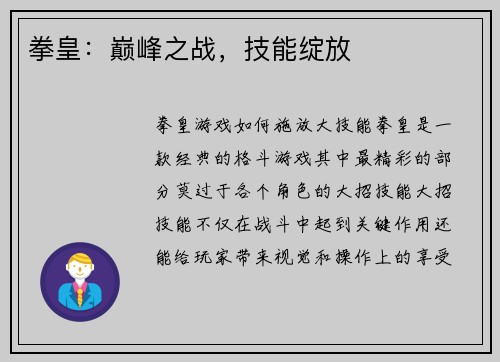 拳皇：巅峰之战，技能绽放