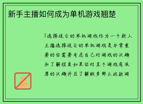新手主播如何成为单机游戏翘楚