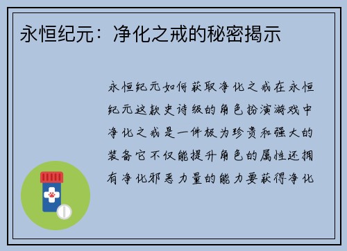 永恒纪元：净化之戒的秘密揭示