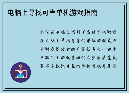 电脑上寻找可靠单机游戏指南