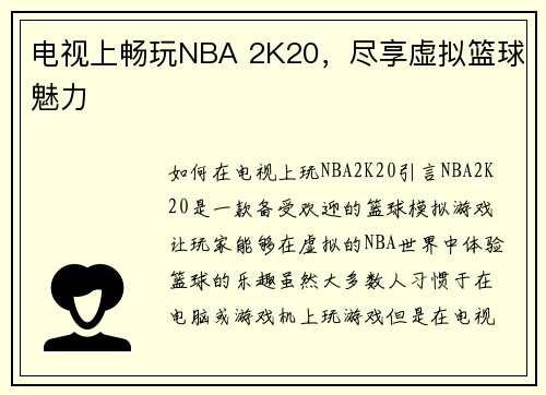 电视上畅玩NBA 2K20，尽享虚拟篮球魅力