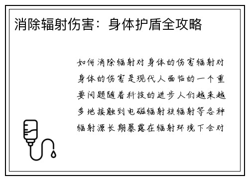 消除辐射伤害：身体护盾全攻略