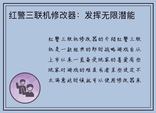 红警三联机修改器：发挥无限潜能