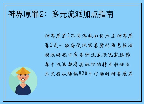 神界原罪2：多元流派加点指南