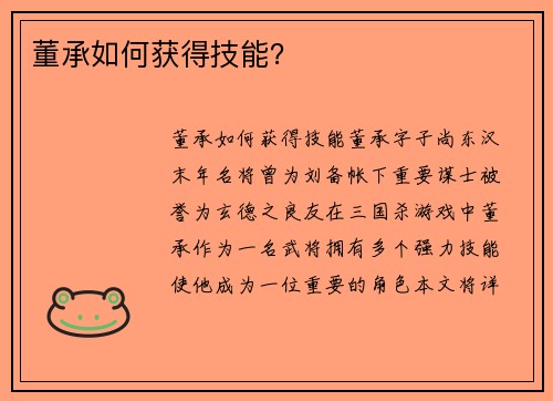 董承如何获得技能？
