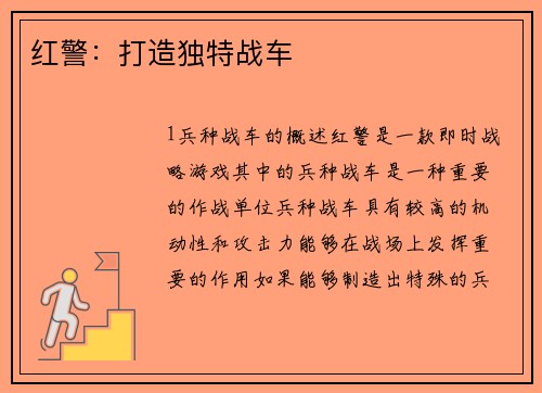 红警：打造独特战车