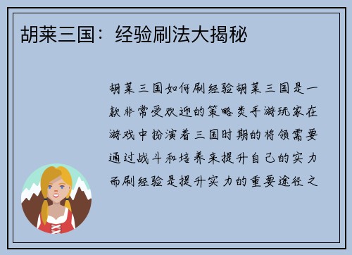 胡莱三国：经验刷法大揭秘