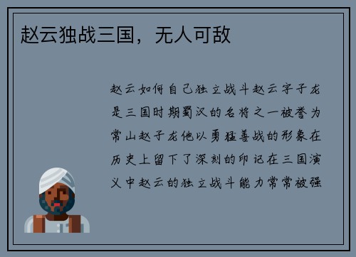 赵云独战三国，无人可敌