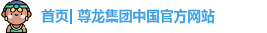 首页| 尊龙集团中国官方网站